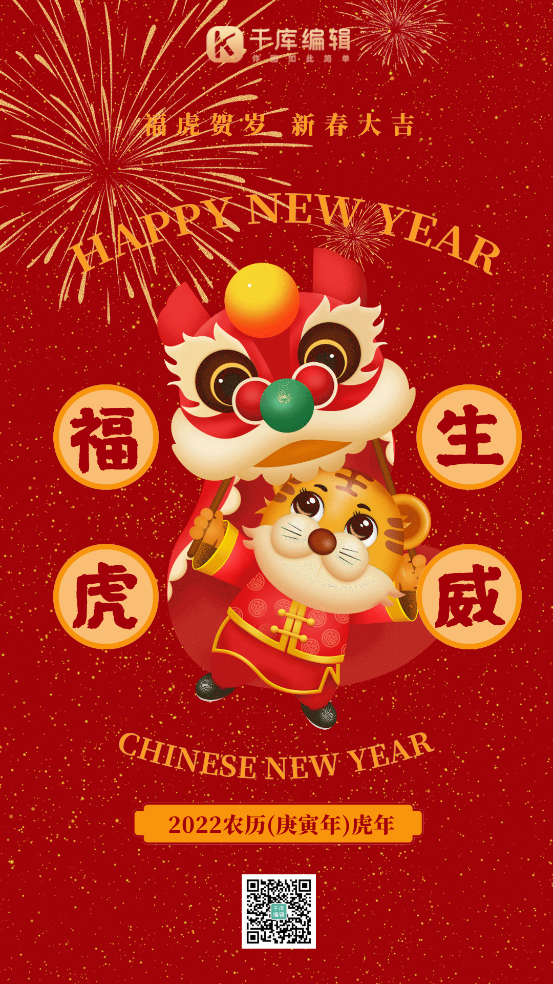 福虎贺岁虎年大吉红色中国风gif动态海报