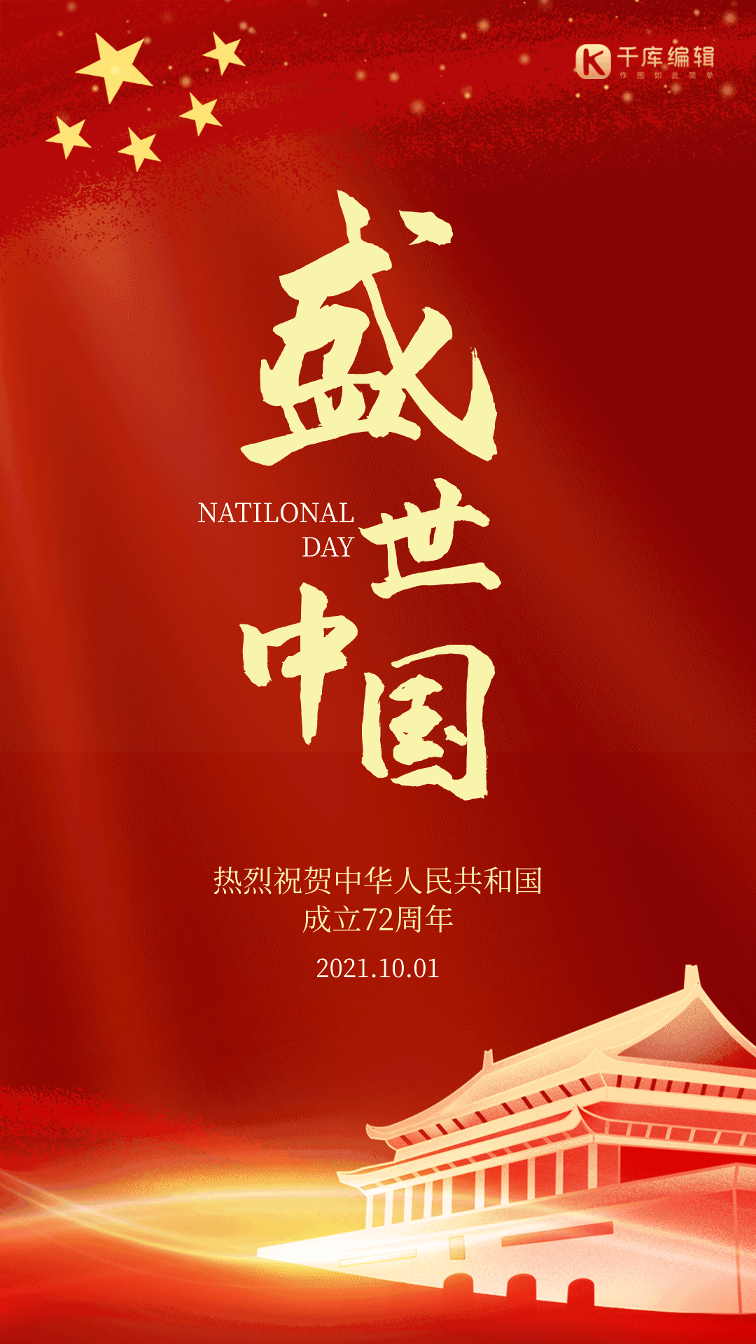 盛世中国红色大气国庆动图海报天安门金色