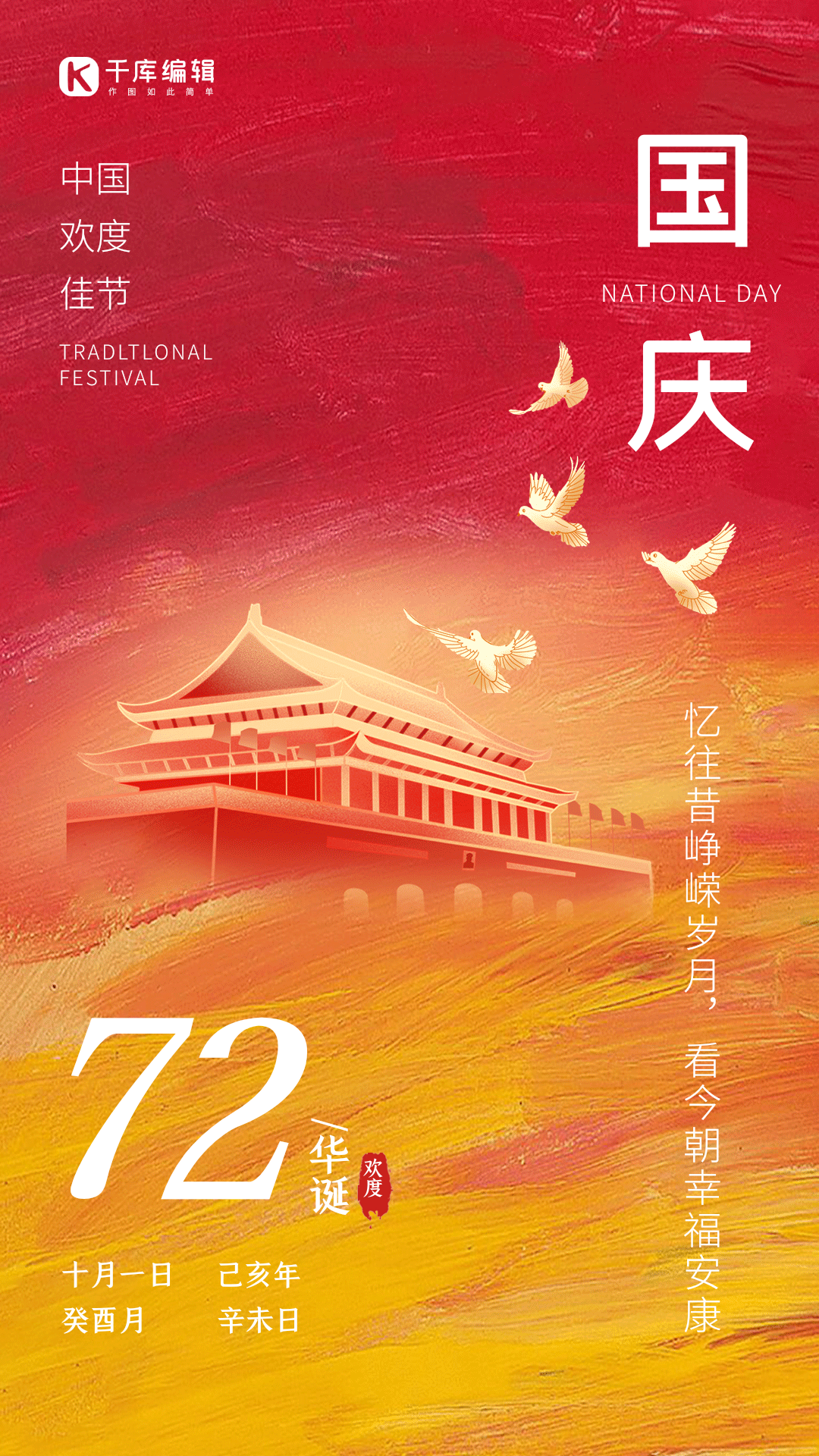 欢度国庆国庆节天安门红色喜庆十一动态海报