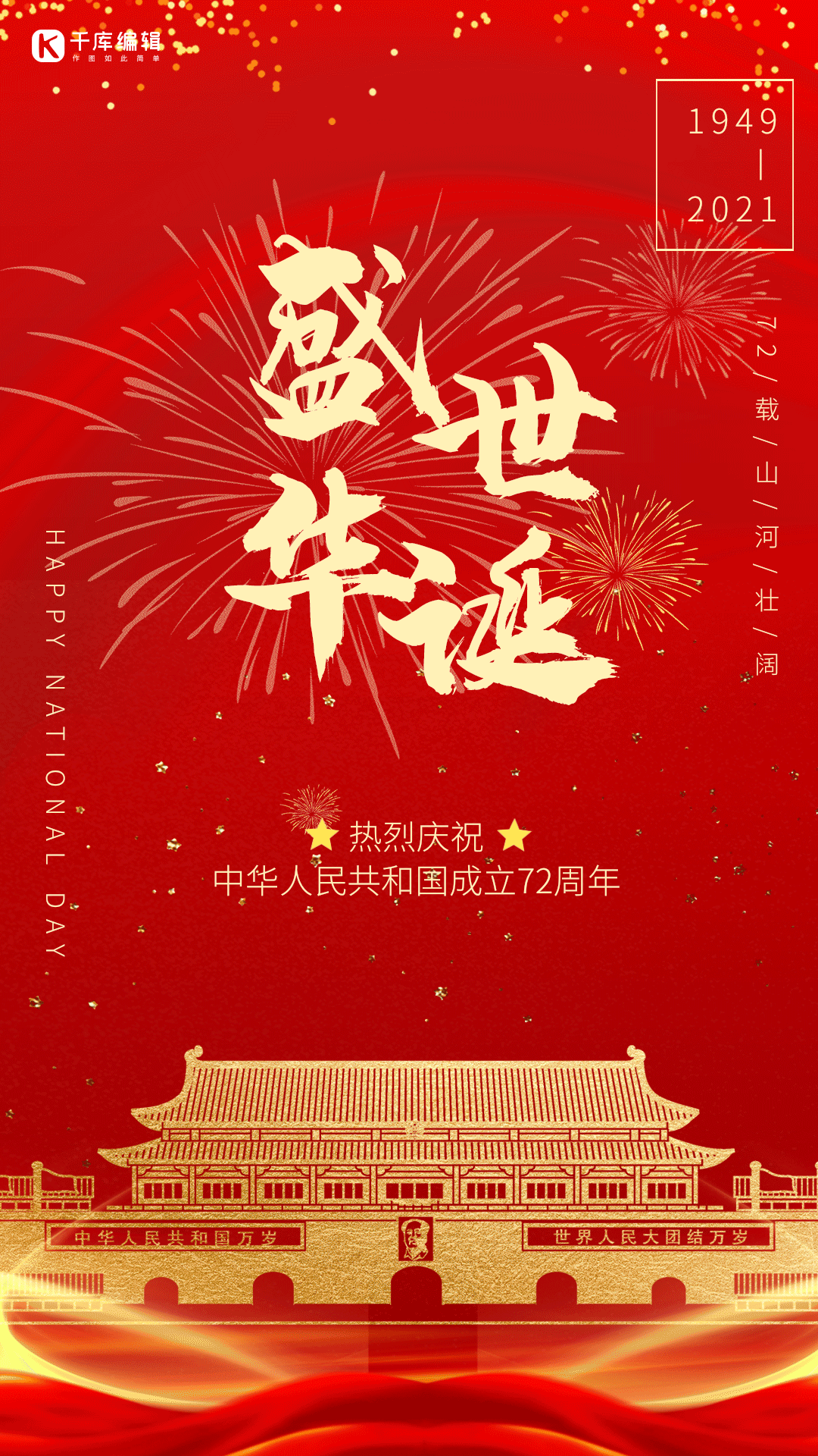 盛世华诞举国同庆国庆动图海报