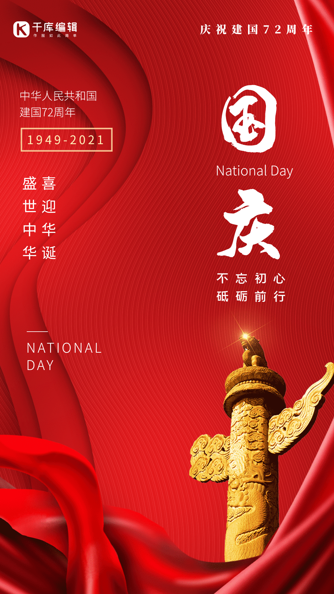 国庆节十一喜迎华诞华表绸子竖版动态海报