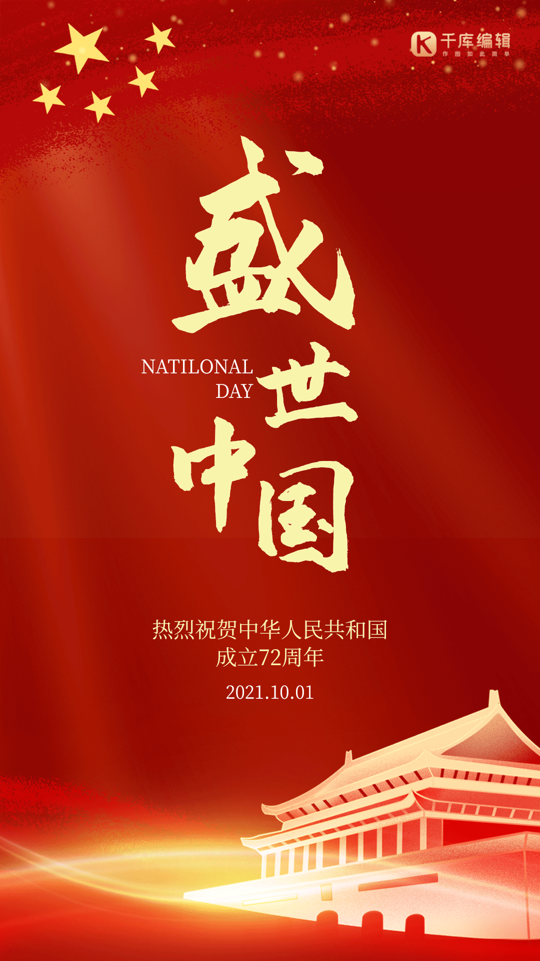 盛世中国红色大气国庆动图海报天安门金色
