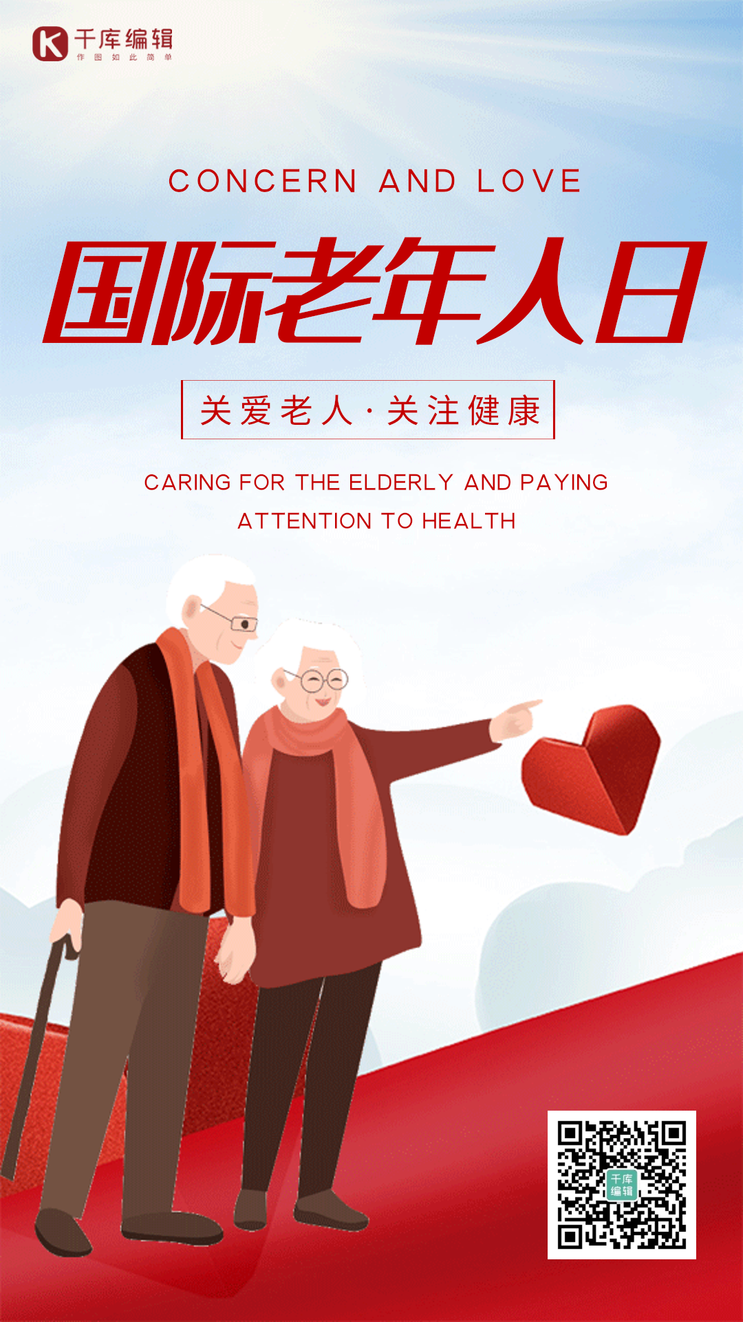 国际老人日创意红色关爱老人动态海报