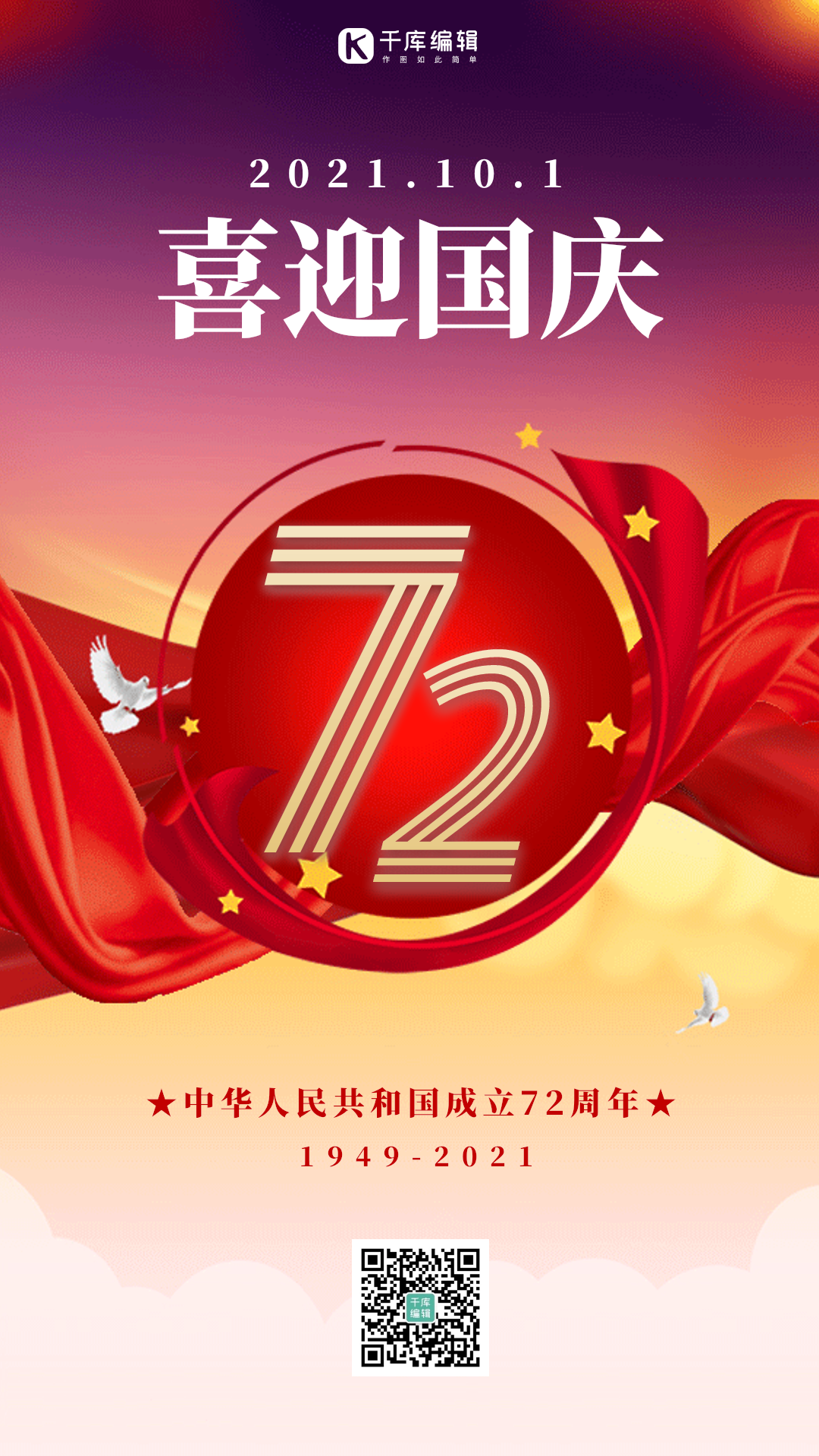 国庆节渐变红色大气节日宣传动态海报