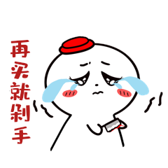 双十一活动小人购物再买就剁手表情包