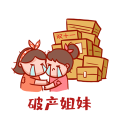 动态破产姐妹搞笑表情包