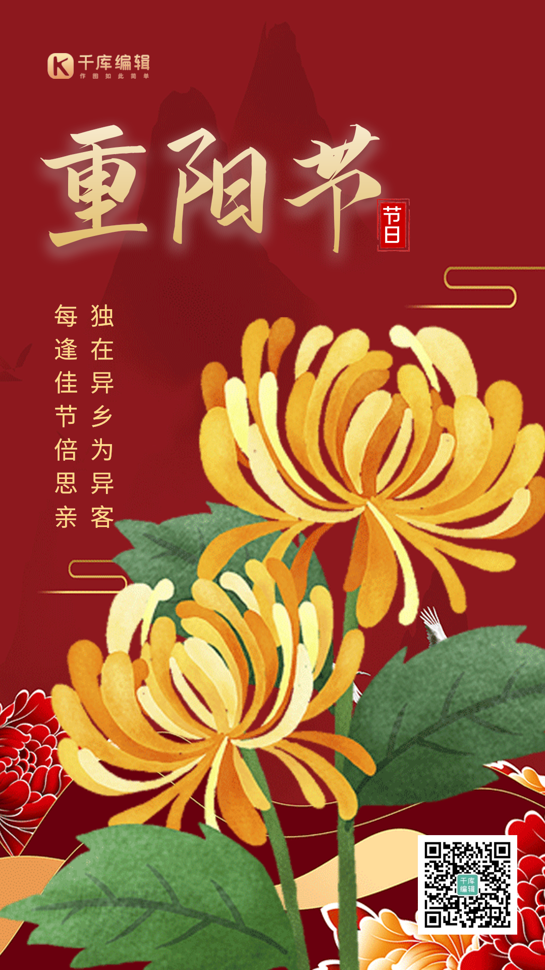 重阳节红色创意中国风动态海报