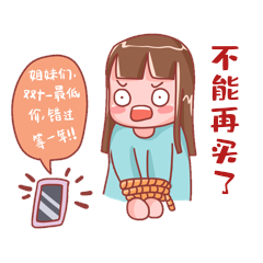 卡通女孩双十一网购不能再买了剁手购物