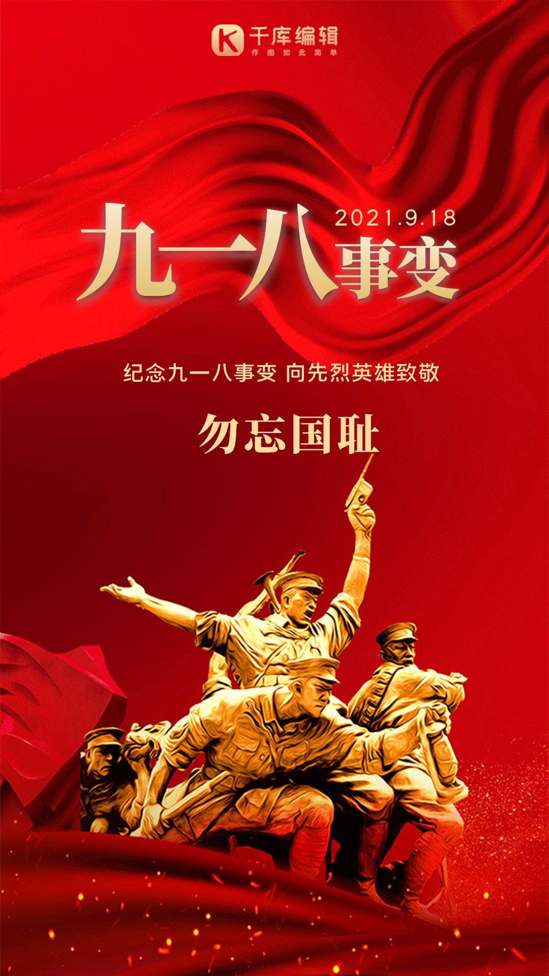九一八事变纪念日丝绸红色大气动态海报