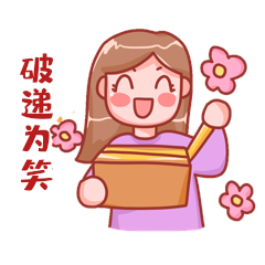 女孩拆快递取快递拿快递破递为表情包