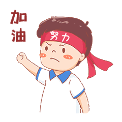 加油奋斗表情包努力男孩动图gif