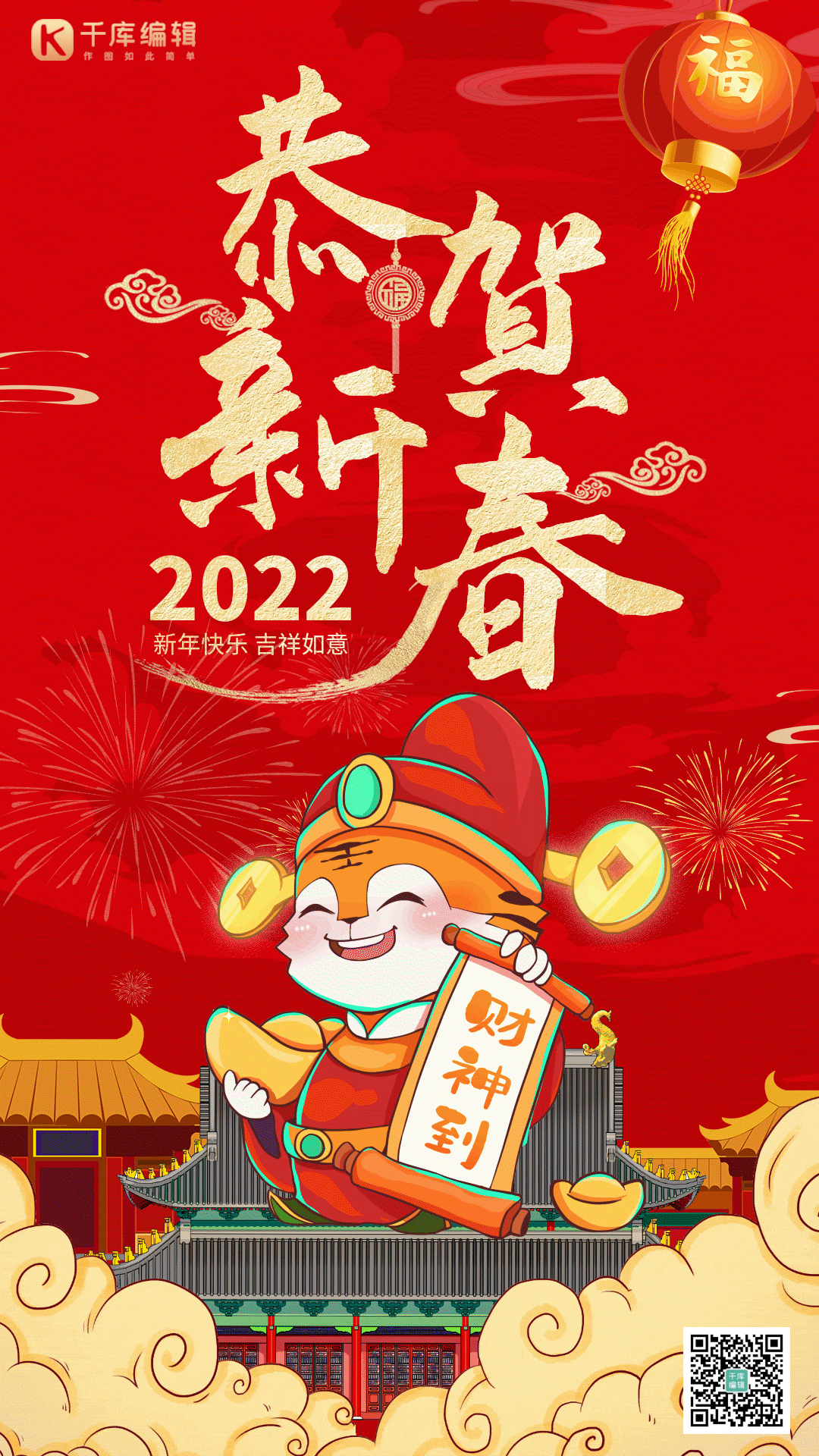 恭贺新春2022国潮中国风gif动态海报