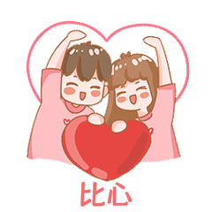 爱情比心男孩女孩情侣粉色表情包动图gif