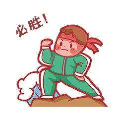 拼搏必胜男子拼搏表情包动图gif