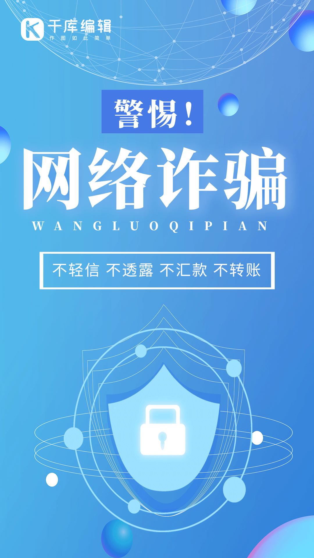 防网络诈骗海报图片-素材-模板在线设计制作-千库编辑