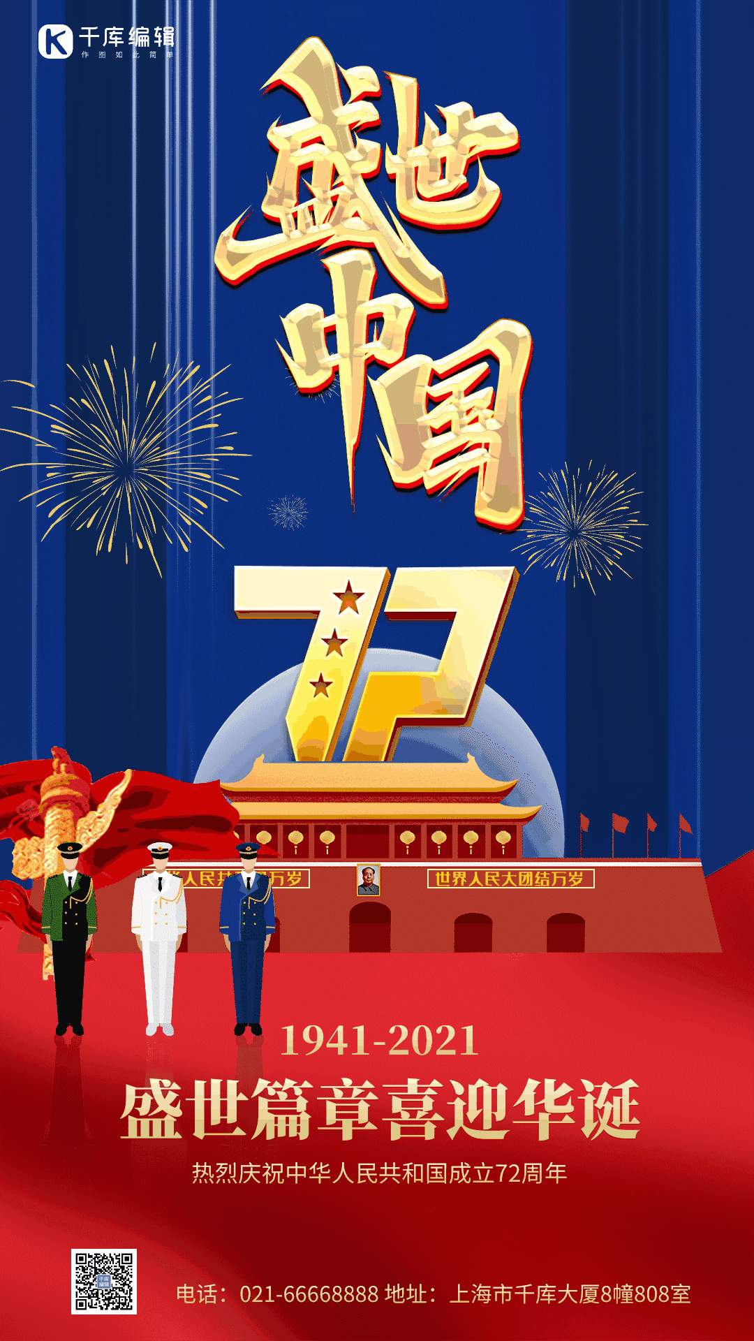 盛世华诞72周年国庆节动态海报gif