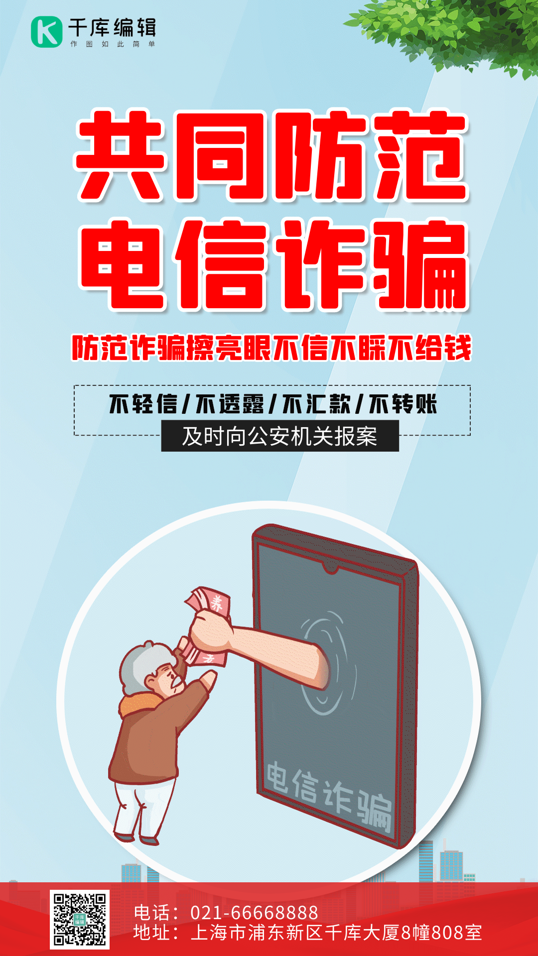 共同防范电信诈骗蓝色简约gif动态海报蓝色简约防范电信诈骗宣传海报