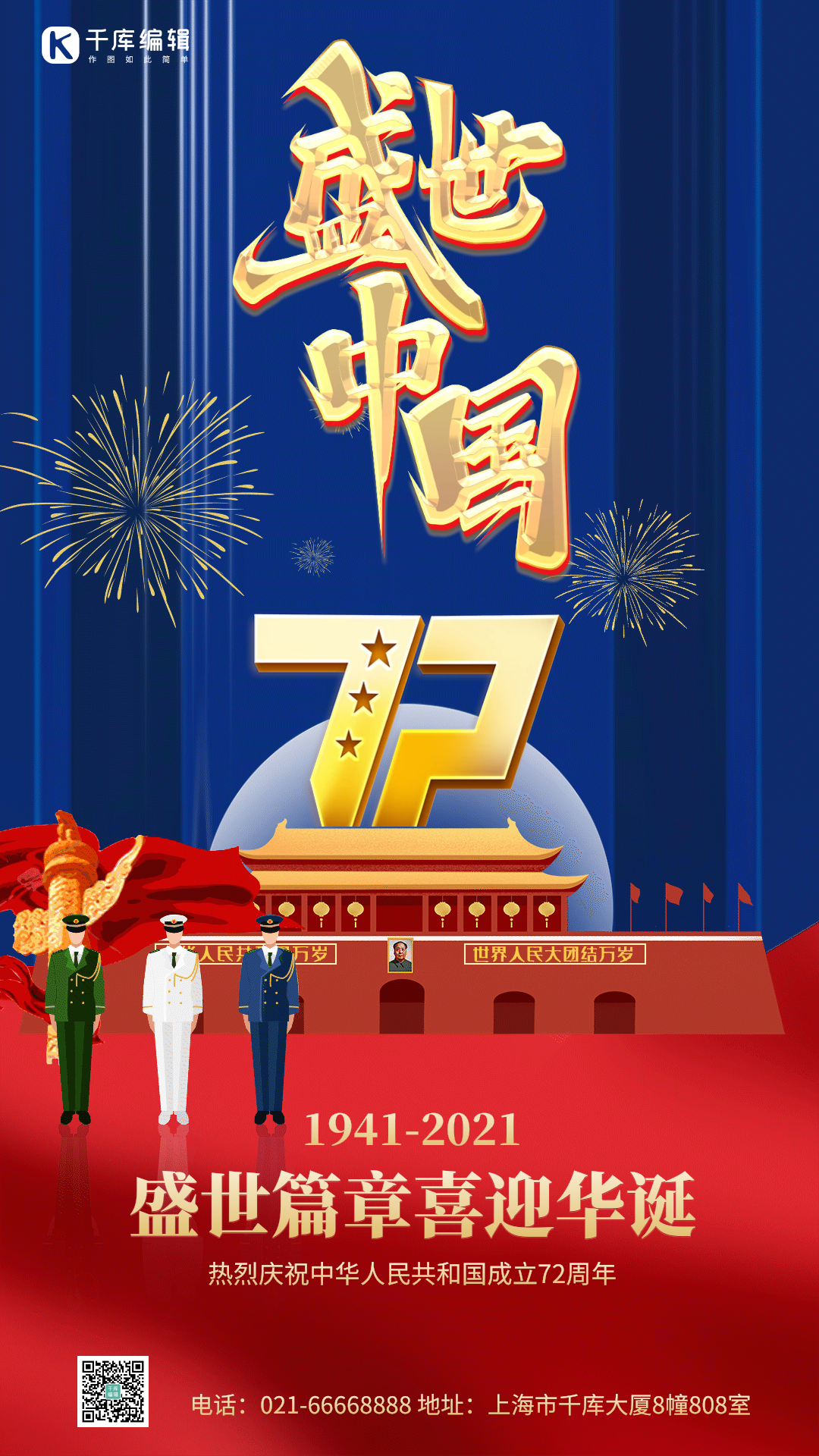 盛世华诞72周年国庆节动态海报gif