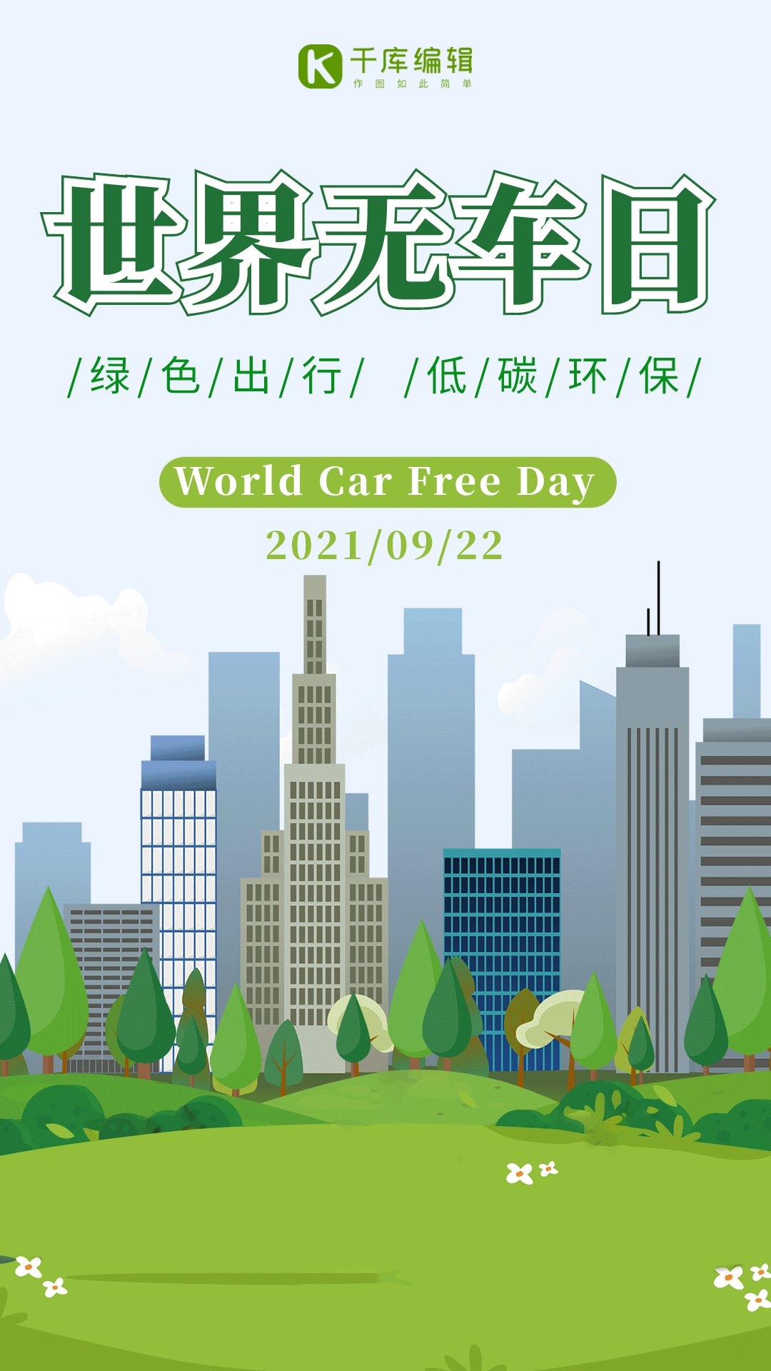 世界无车日动态海报