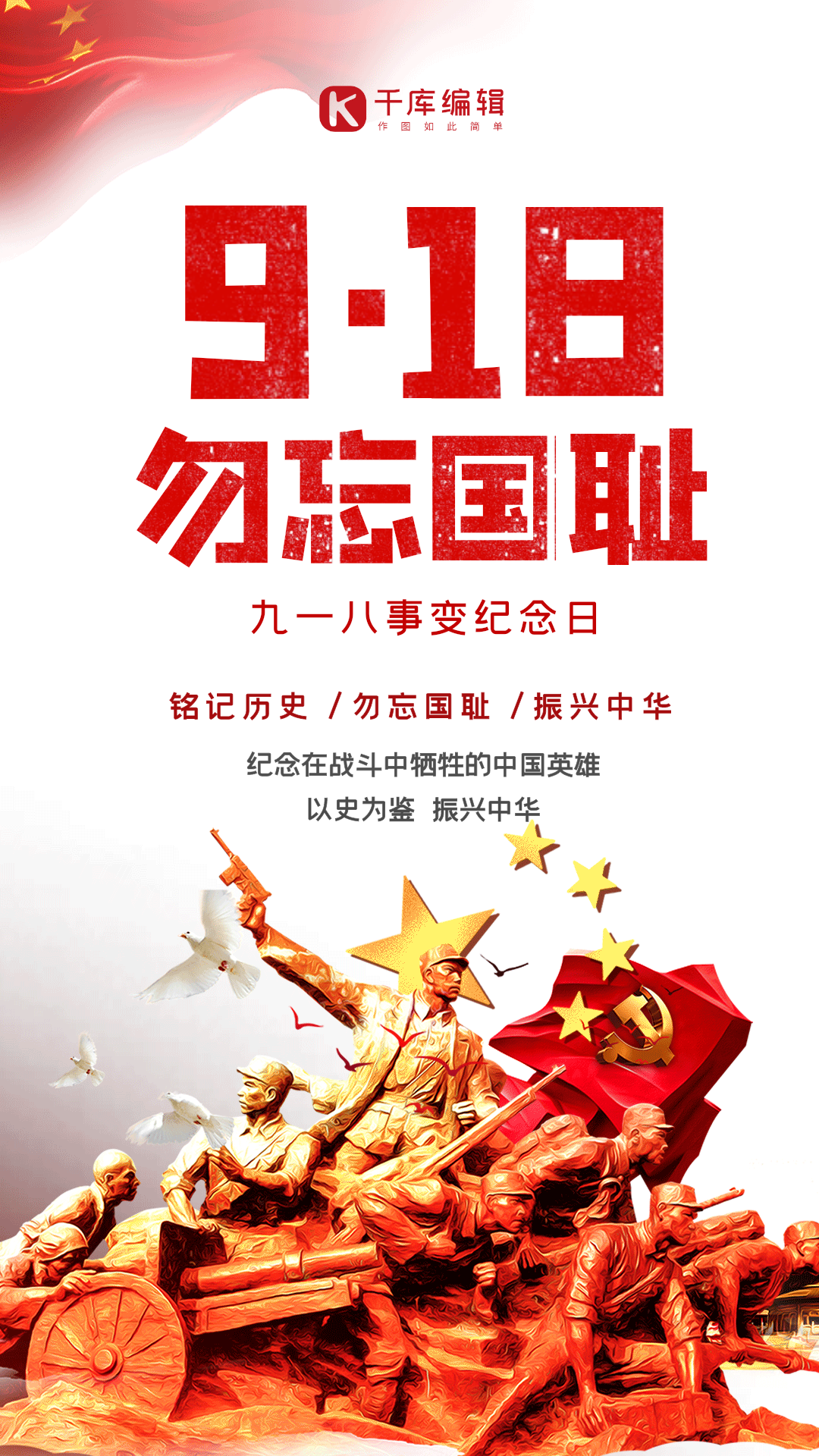 九一八事变勿忘国耻纪念日动态海报