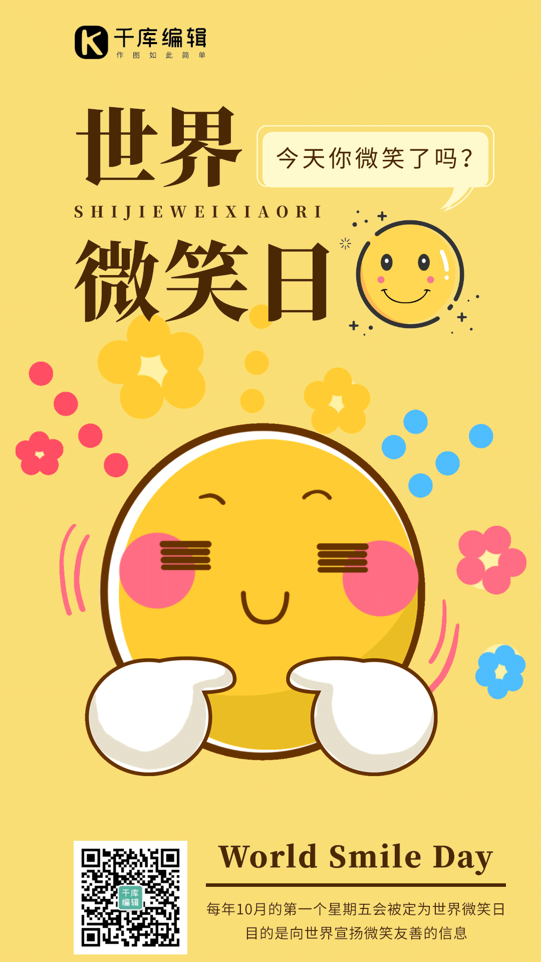 世界微笑日emoji动态gif海报世界微笑日可爱卡通海报可商用点击在线