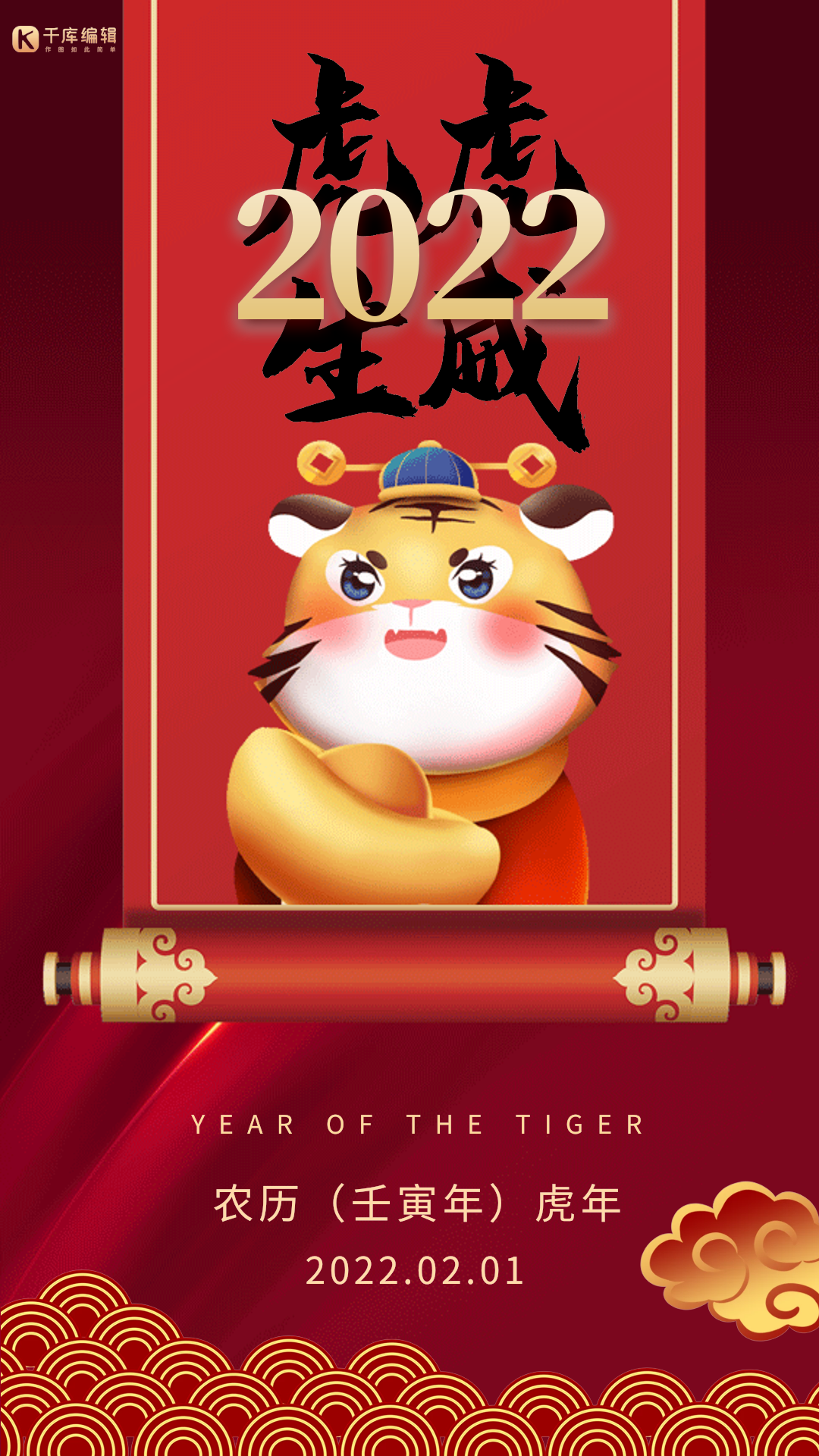 2022虎年创意红色质感卷轴动态海报