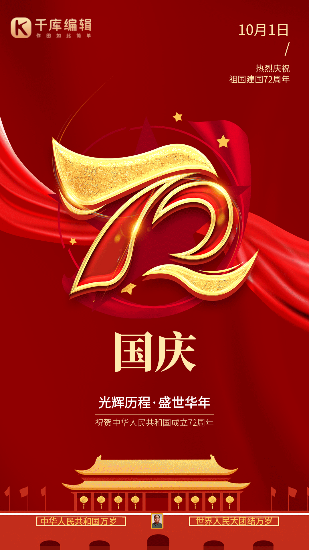 国庆庆祝建国72周年动图海报红色艺术字