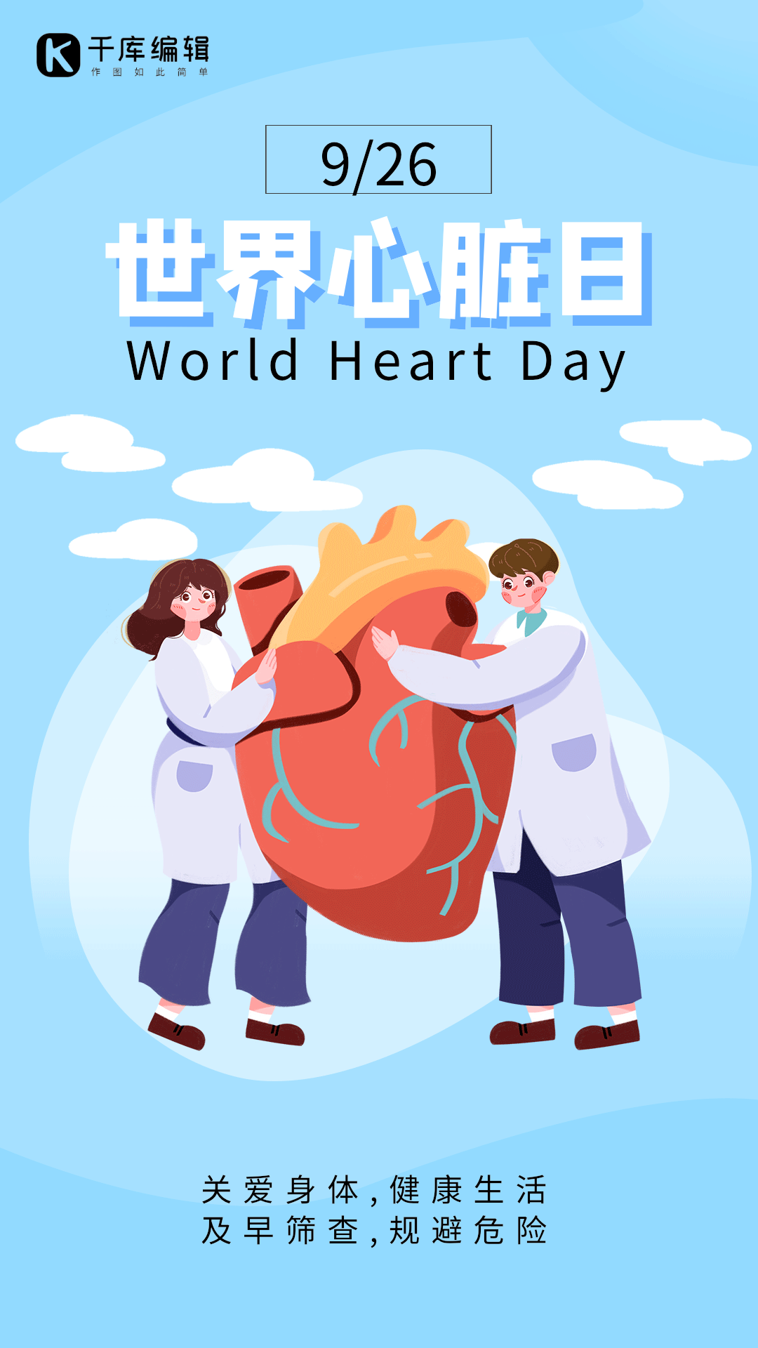 世界心脏日关爱健康公益动图海报