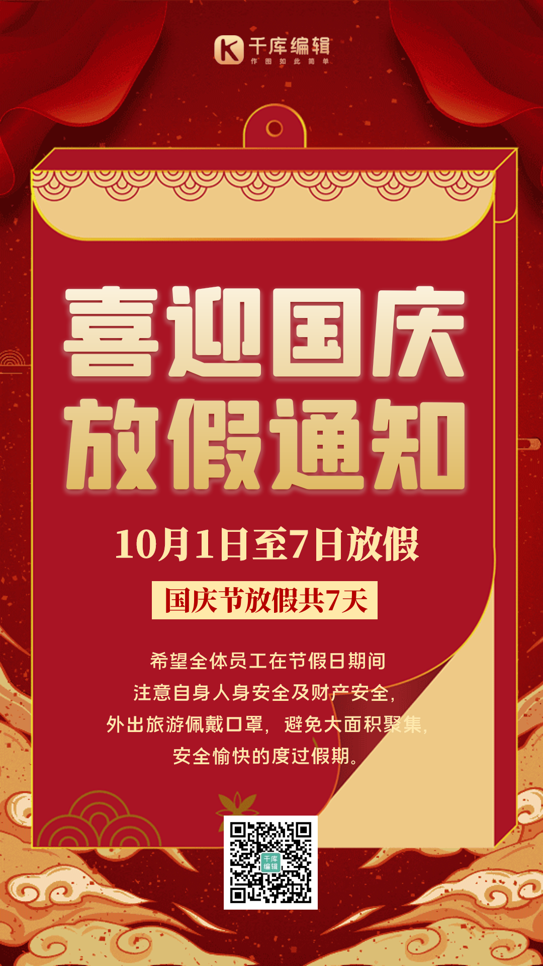 国庆节放假通知红色中国风大气动态海报