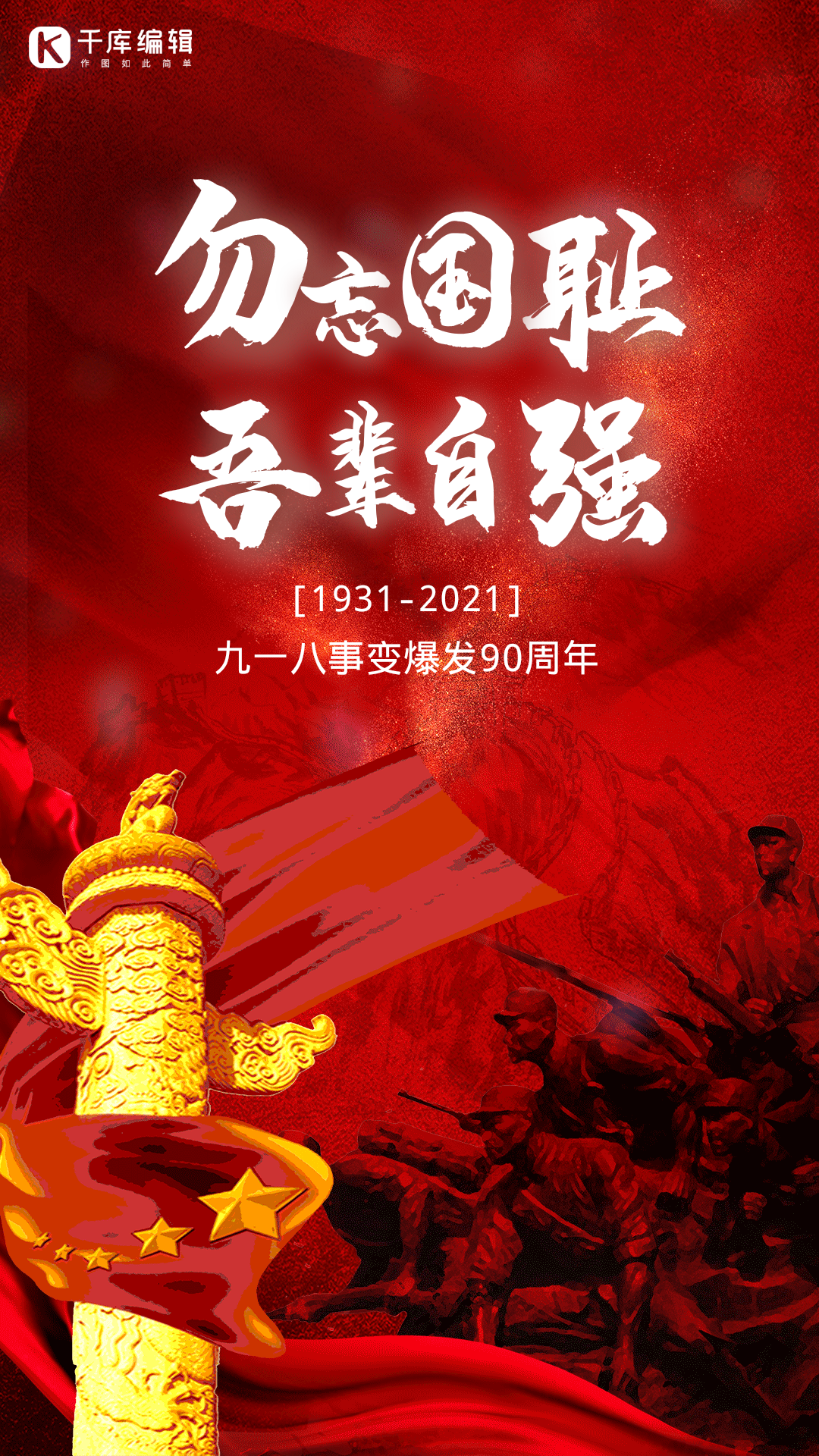 勿忘国耻吾辈自强九一八动图海报