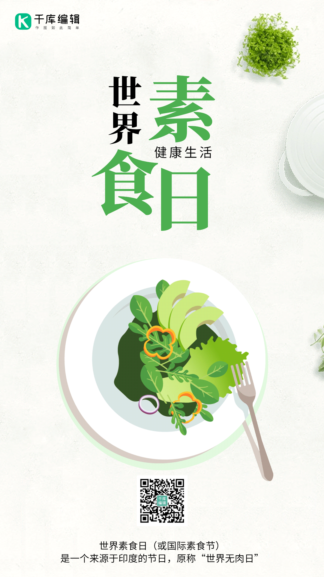 世界素食日素食水果蔬菜健康生活竖版海报