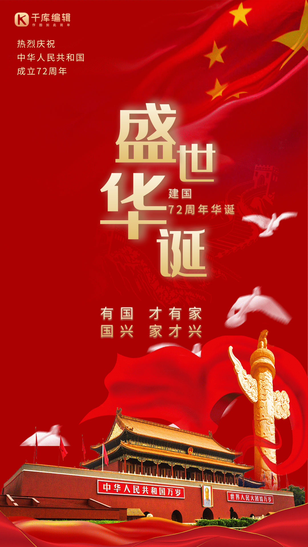 国庆节十一72周年华诞红色喜庆动态海报