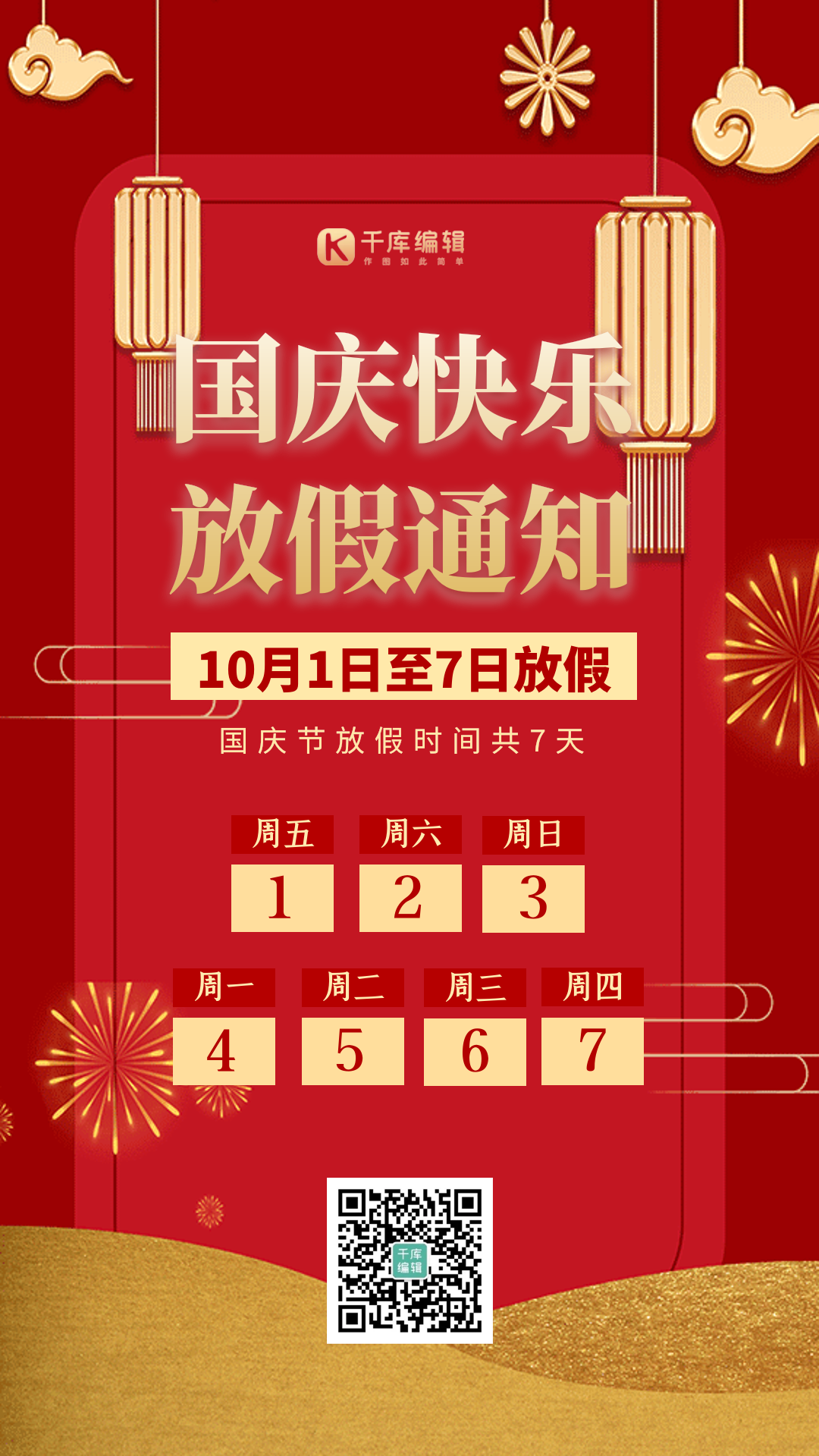 国庆放假通知动态海报图片-素材-模板在线设计制作-千库编辑