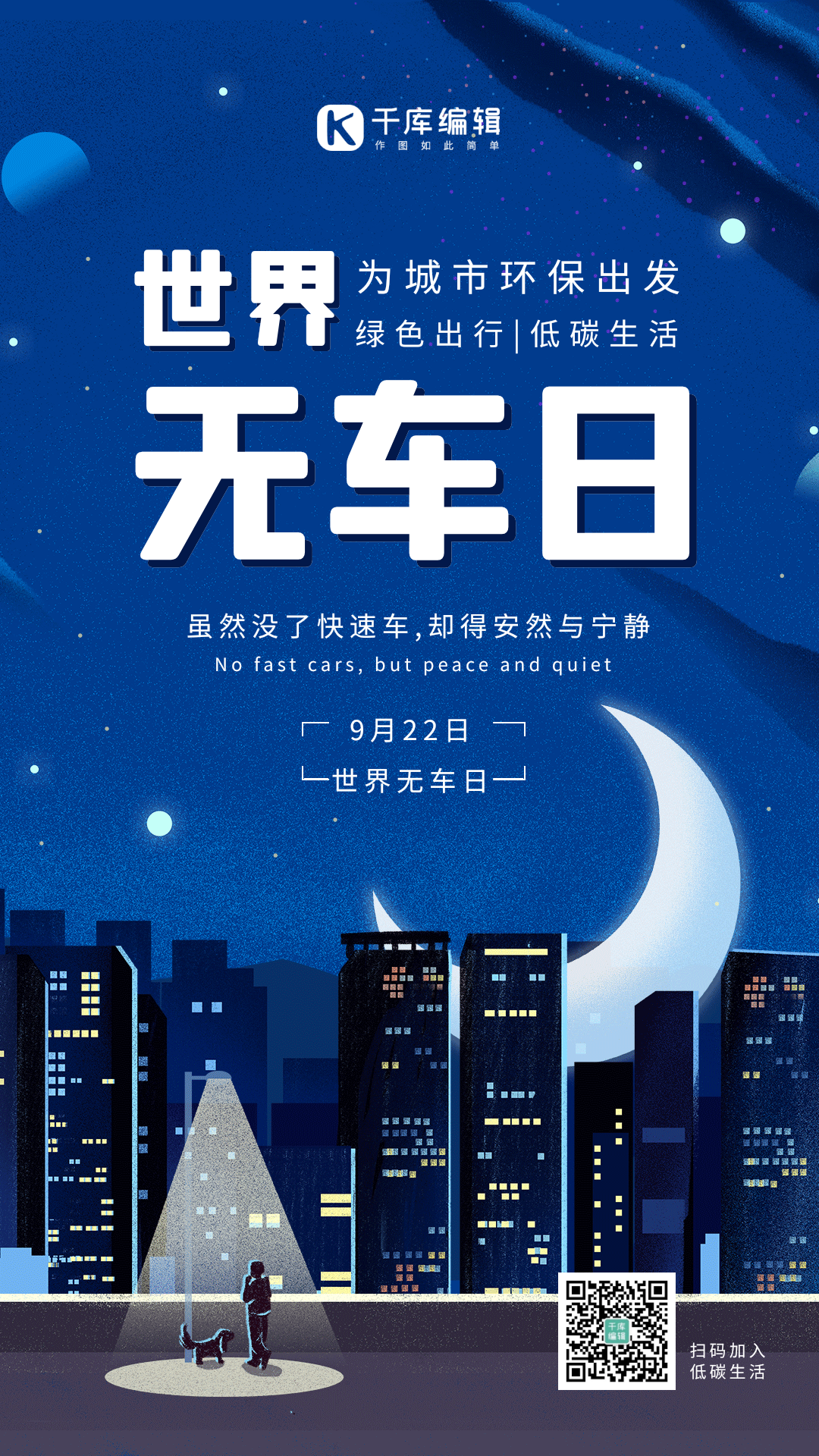 9月22日世界无车日动态海报