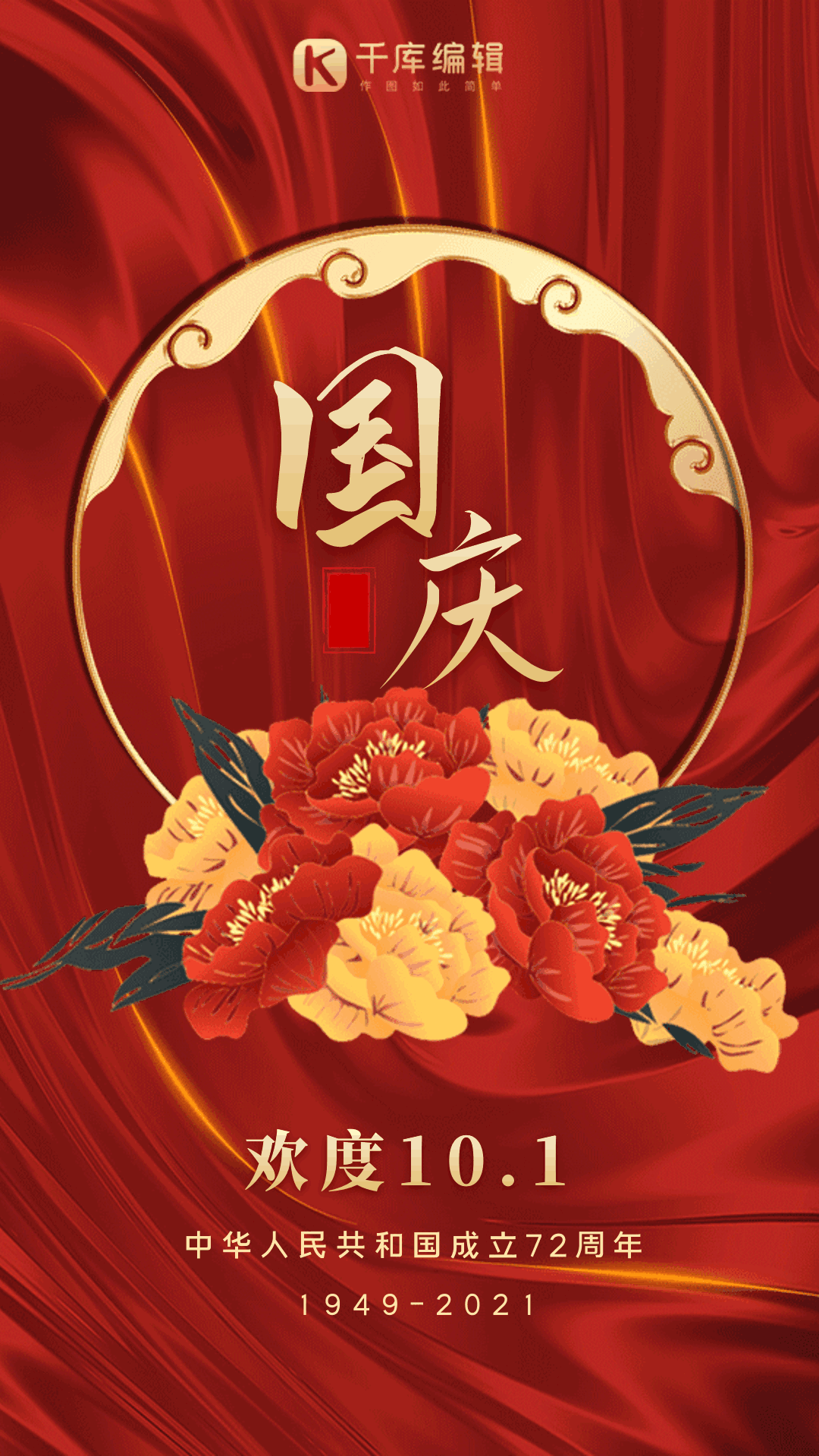 国庆节牡丹花国花红色大气节日宣传动态海报