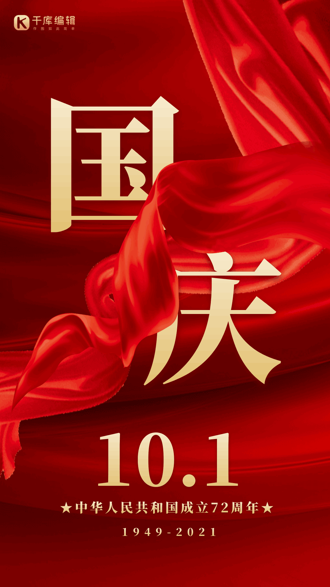 国庆节红色大气节日宣传动态海报