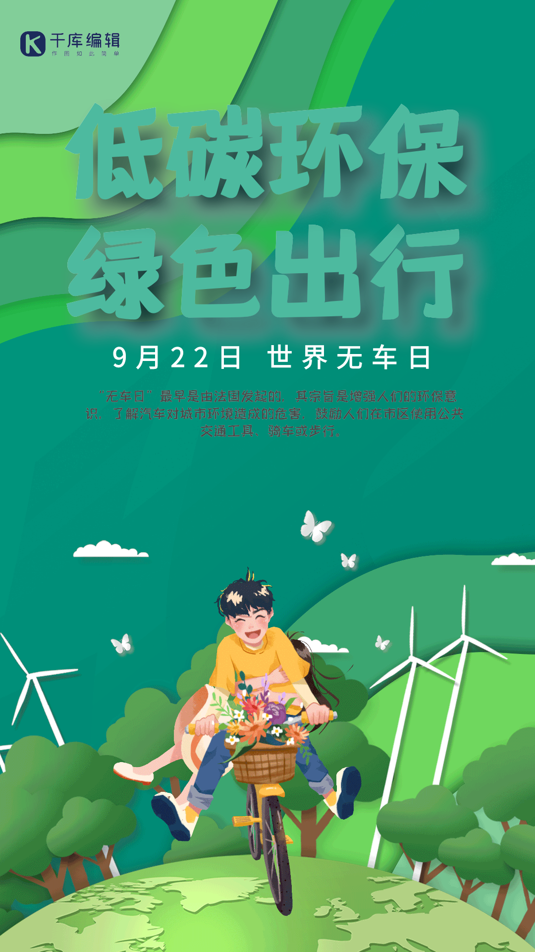 世界无车日骑自行车绿色简约动态海报