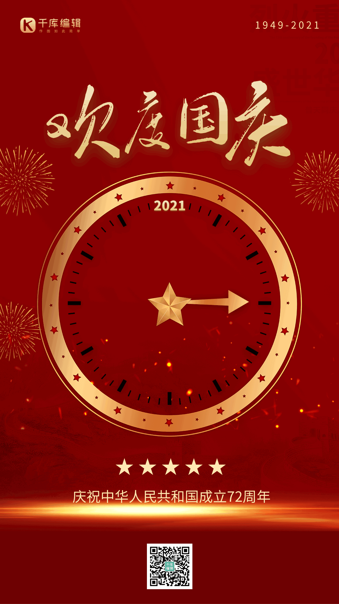 国庆节党政风十一喜庆欢庆竖版动态海报