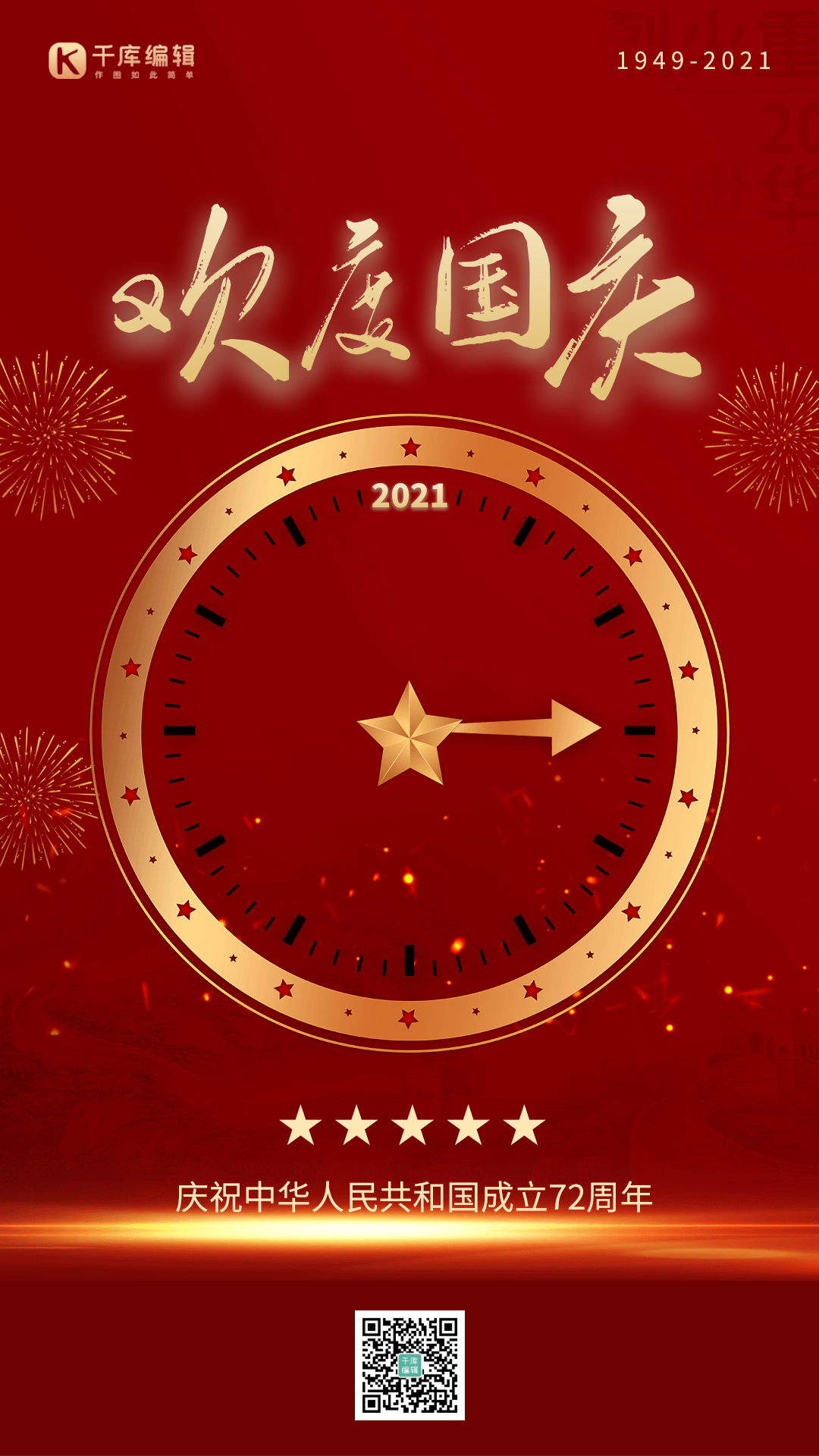 国庆节党政风十一喜庆欢庆竖版动态海报