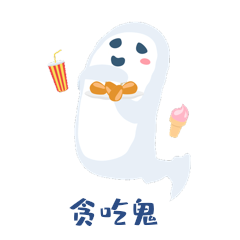 中元节贪吃鬼卡通动态表情包