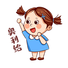 女孩拼搏努力奋斗奥利给表情包动图gif