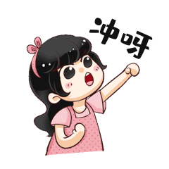 小女孩努力表情包冲呀加油动图gif