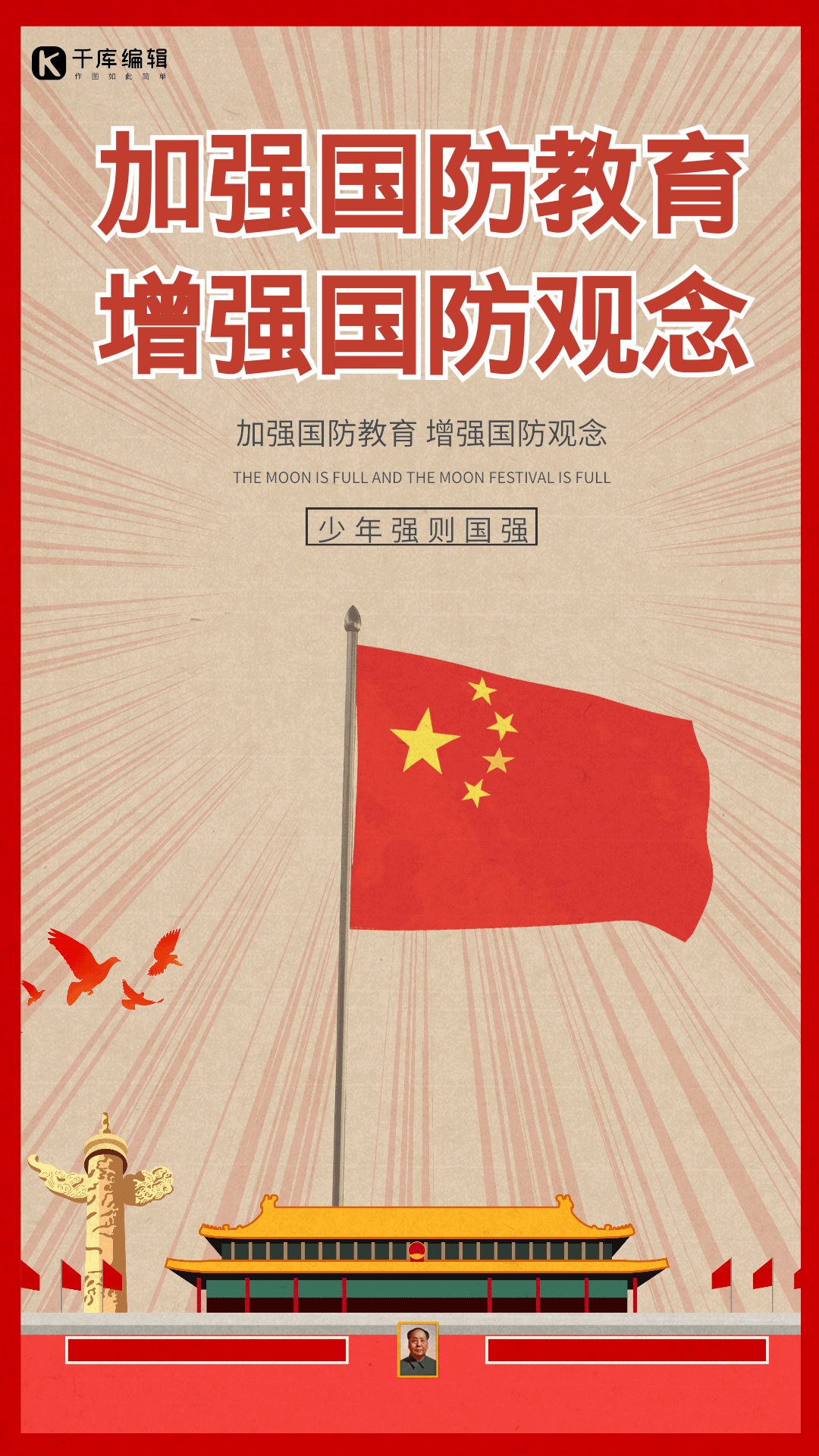 复古国防教育国防观念动态gif海报