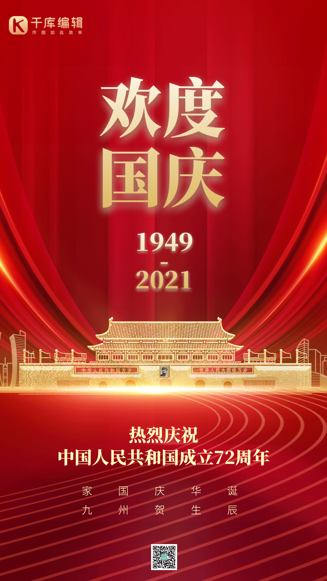 欢度国庆红色大气天安门国庆动图海报