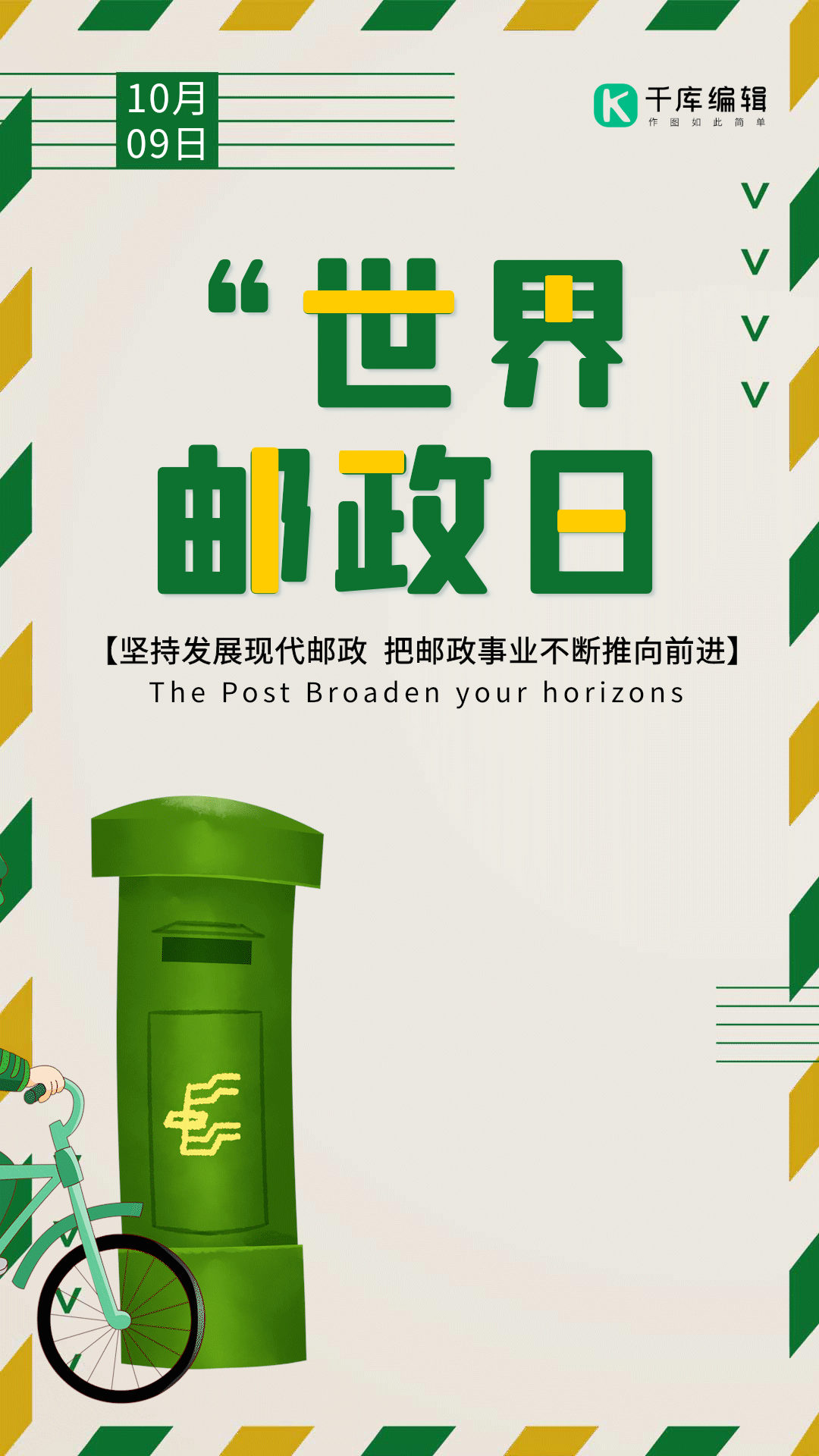 世界邮政日邮递员邮筒简约gif动态海报