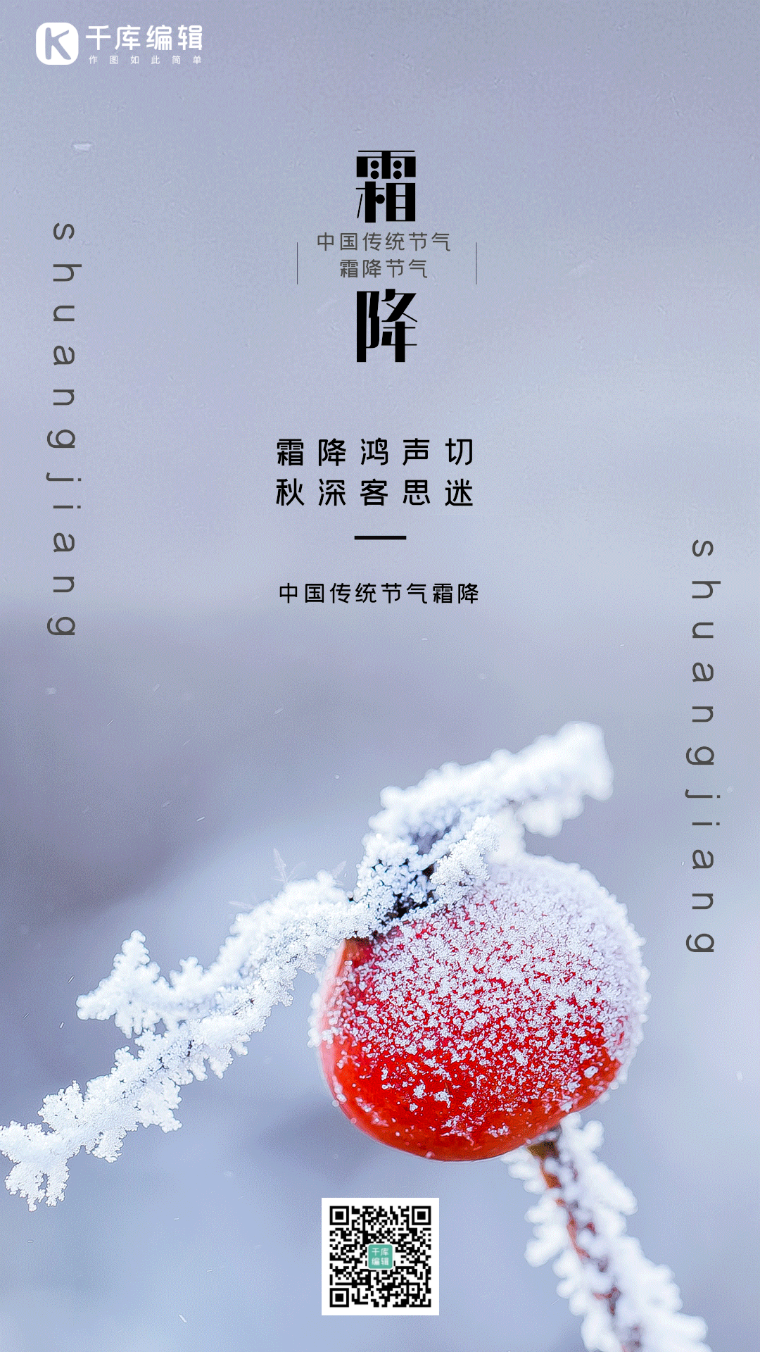 霜降二十四节气结霜蓝色竖版动态海报