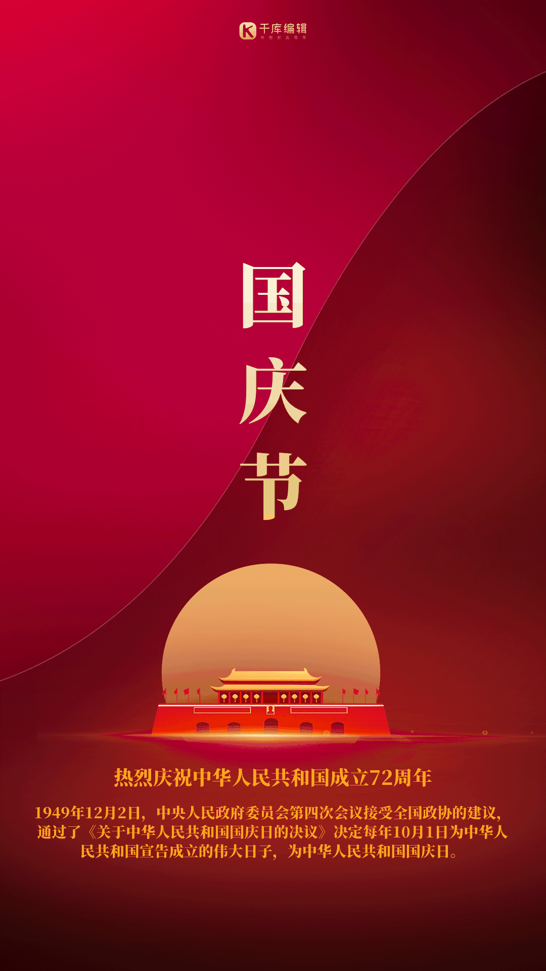 中国红国庆天安门海报竖版背景动图gif