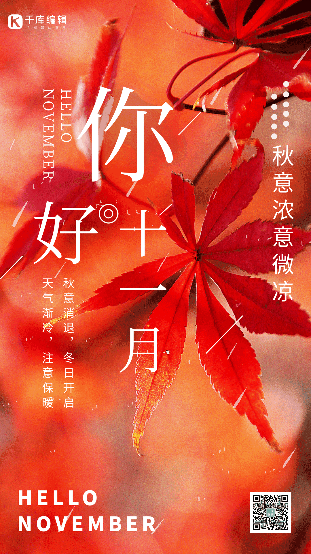 你好十一月枫叶秋天唯美竖版动态海报