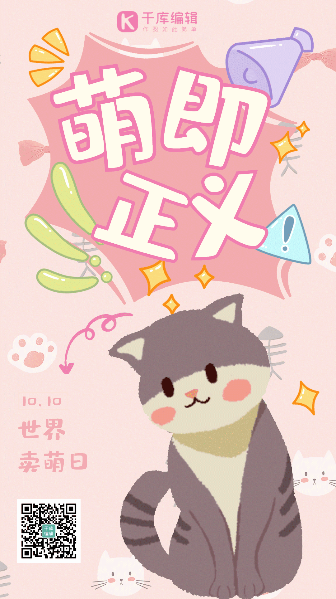 卖萌日高清图片_卖萌日素材模板在线设计-千库编辑