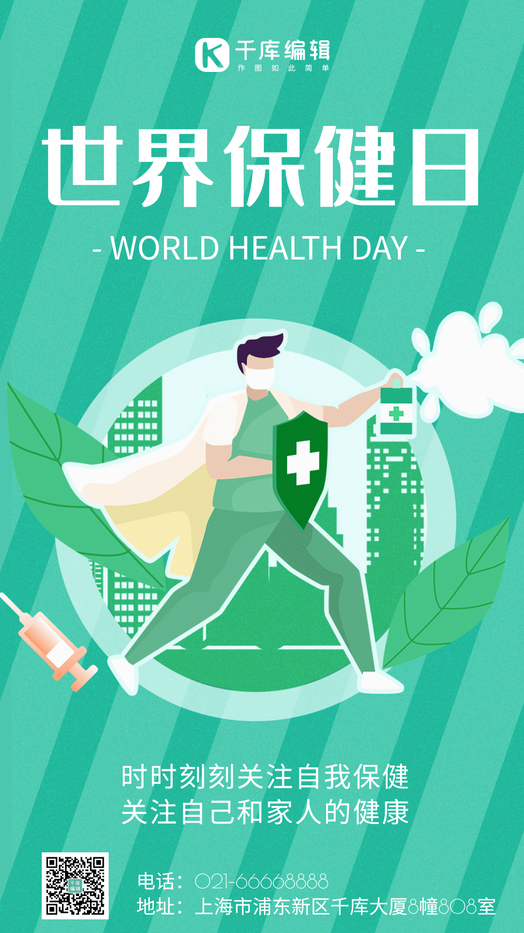 世界保健日绿色扁平插画gif动态海报